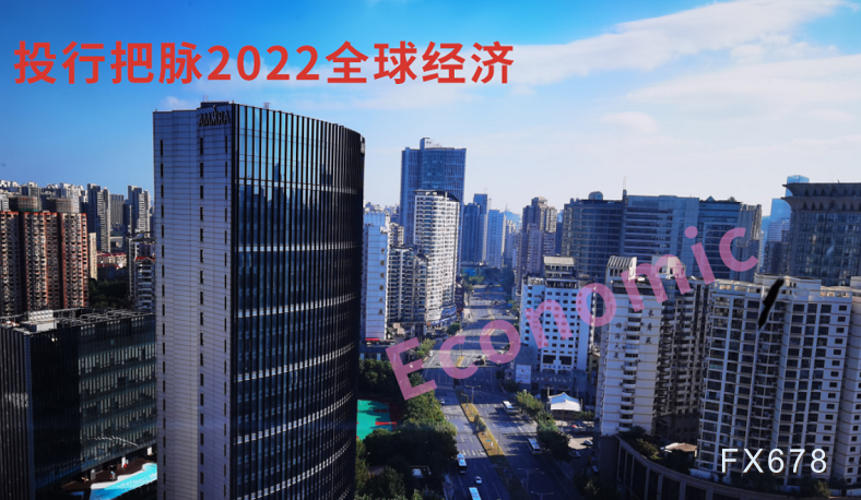 十大机构把脉2022年全球经济，七大要点提前关注