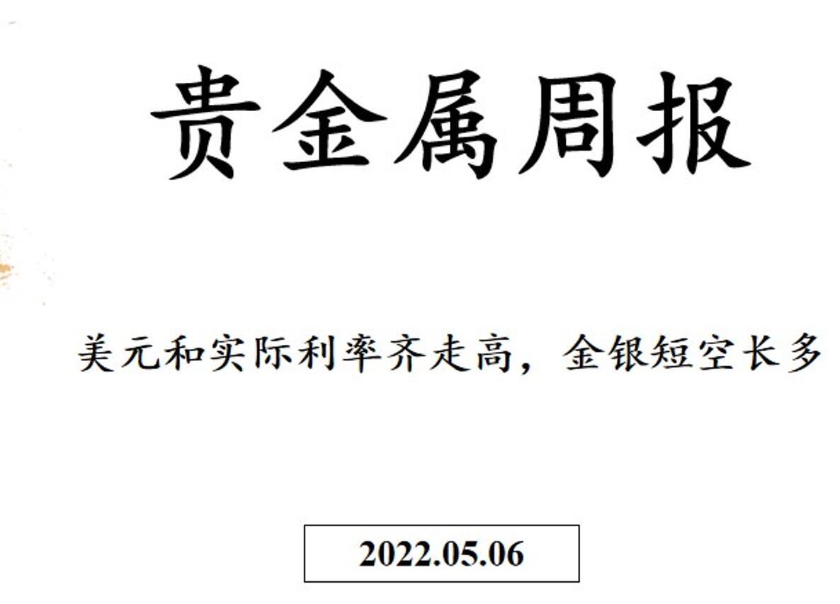 三立期货贵金属周报(20220506)