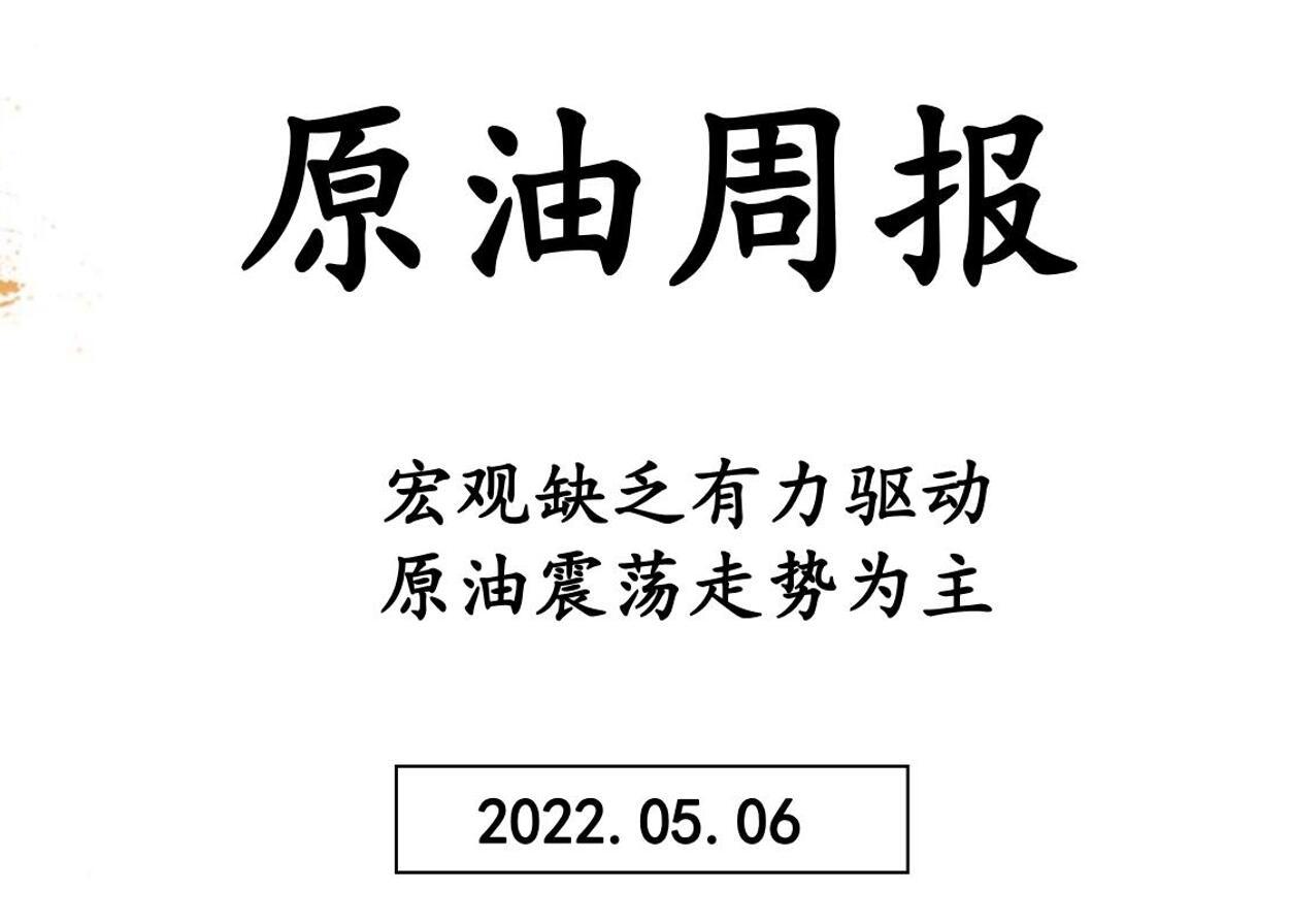 三立期货原油周报(20220506)